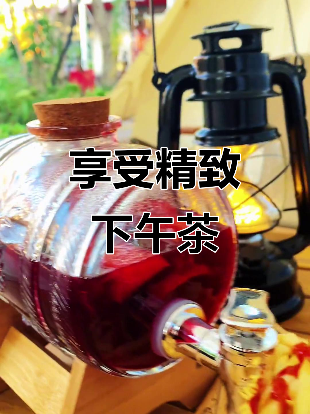 精致下午茶,轻松解乏,户外露营必备