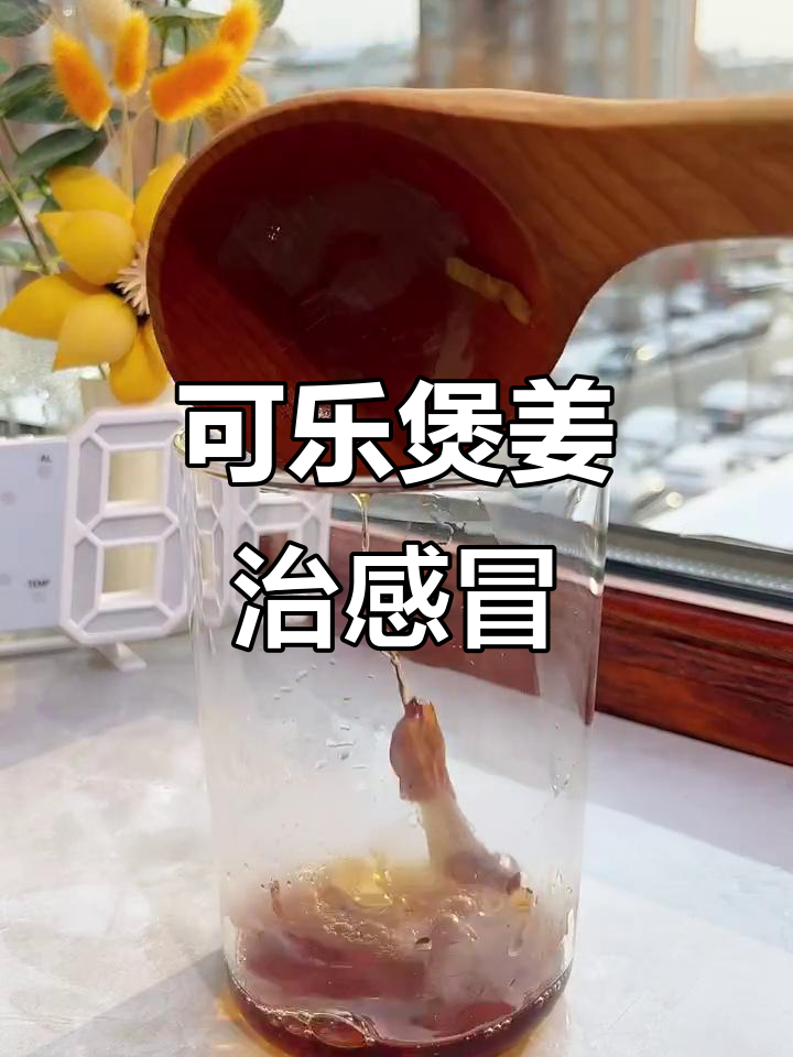 冬季感冒必备!可乐姜汤,驱寒又解渴