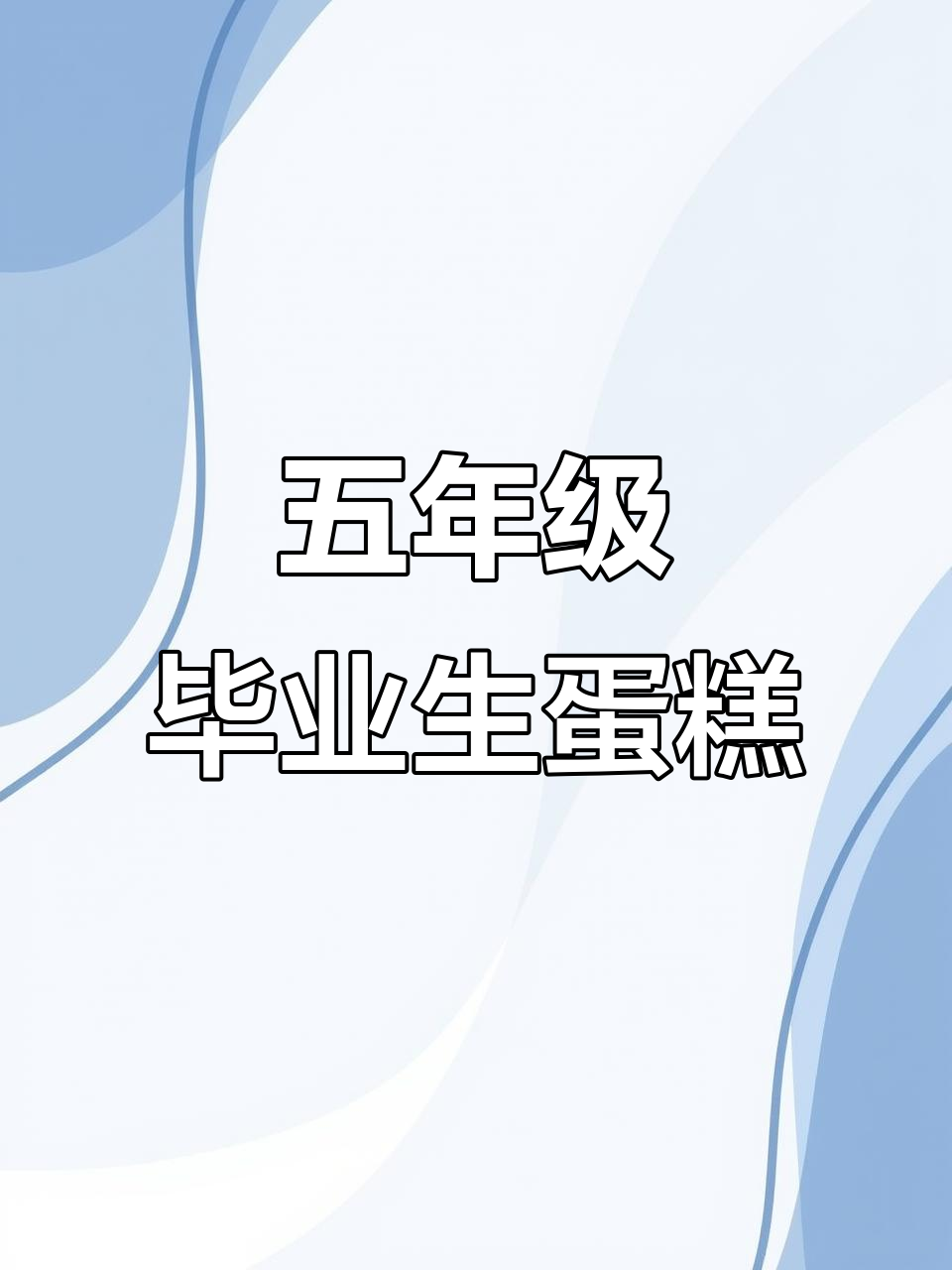 师范附小五年级毕业蛋糕,真材实料打造美味!
