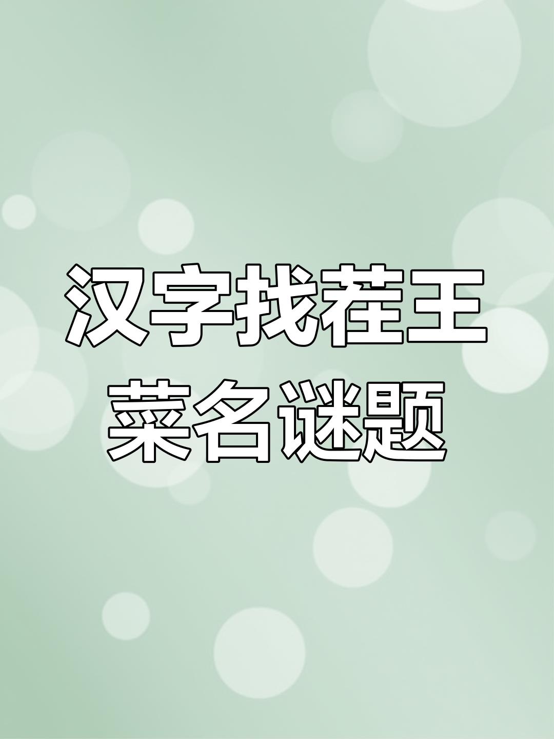 汉字游戏大挑战:这些菜名我居然都答错了!