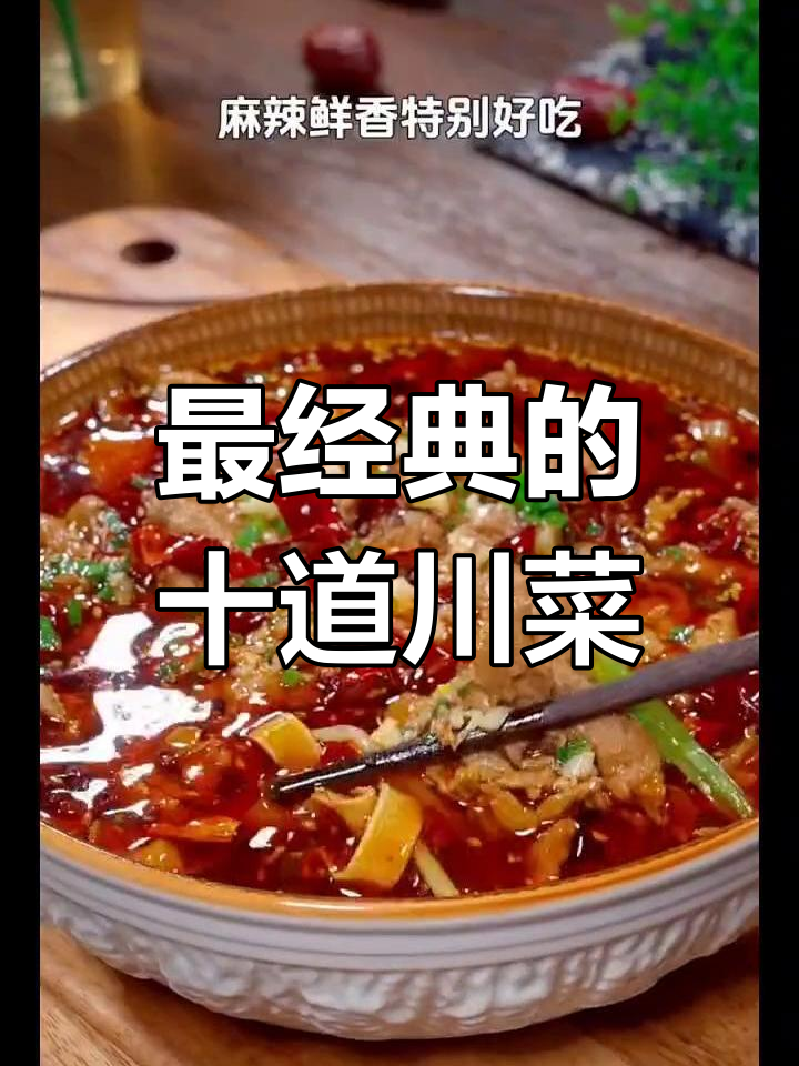 四川十大经典川菜,麻辣鲜香让你停不下来