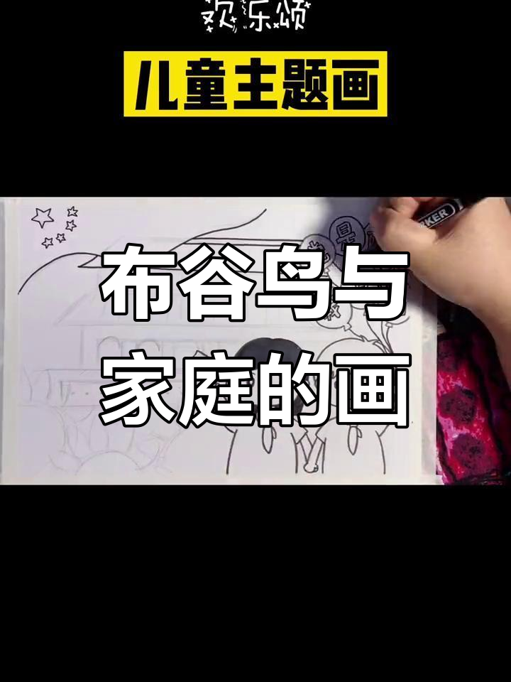 建党100周年儿童画,森林中的布谷鸟与家庭故事