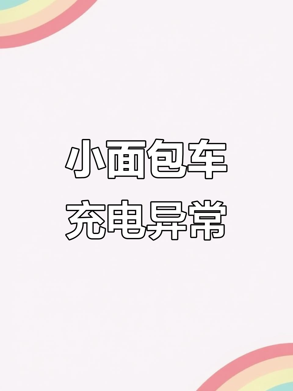 面包车电机故障与空调压缩机问题解析