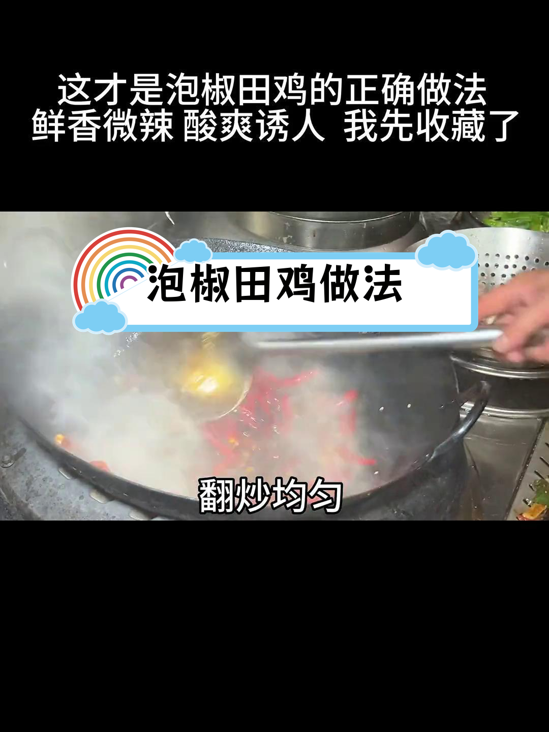 总厨教你做泡椒田鸡,鲜香美味轻松学!