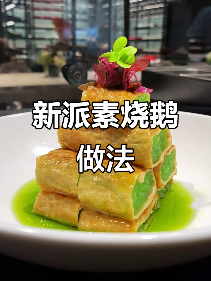 素烧鹅制作全攻略,莴笋豆腐皮搭配绝妙