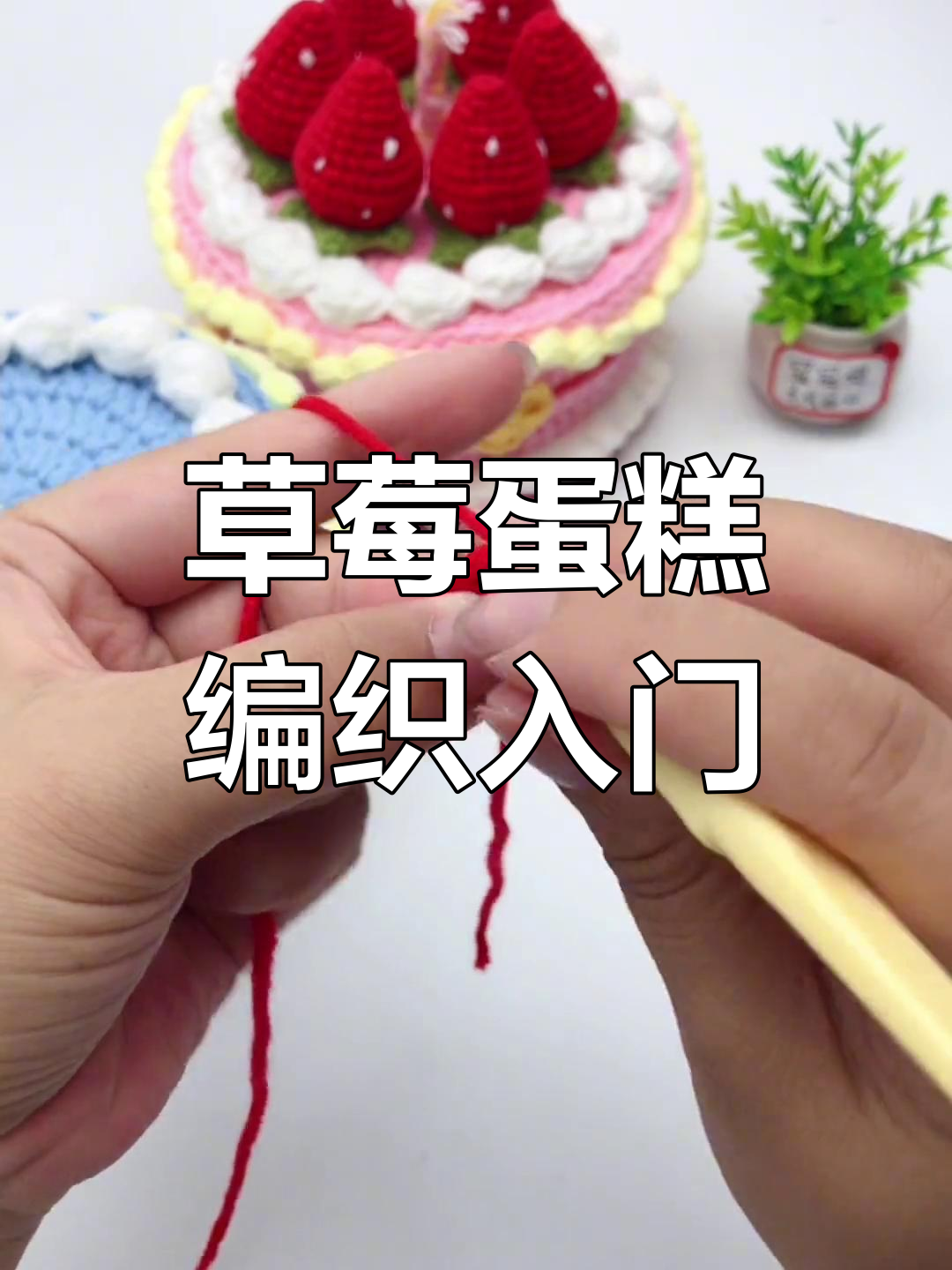 草莓蛋糕收纳盒钩织教程,零基础轻松学会