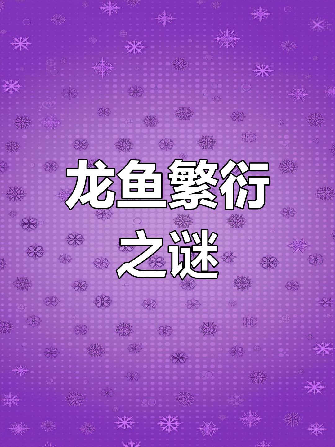 龙鱼繁殖过程揭秘:公鱼三个月不吃,靠什么维持生命?