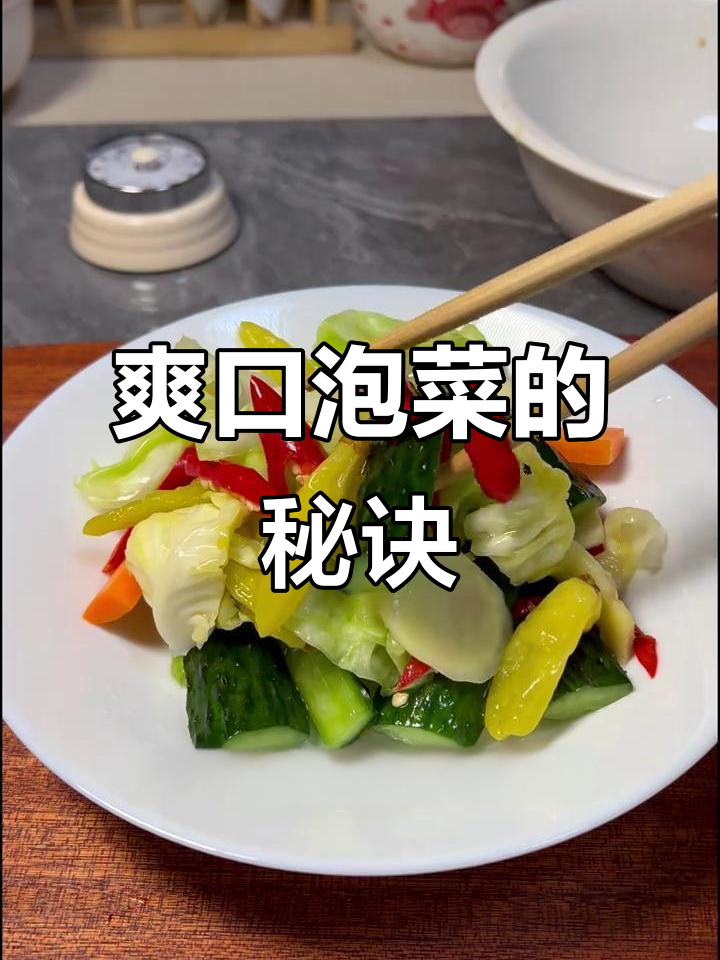 轻松做出酸脆泡菜，简单又开胃！