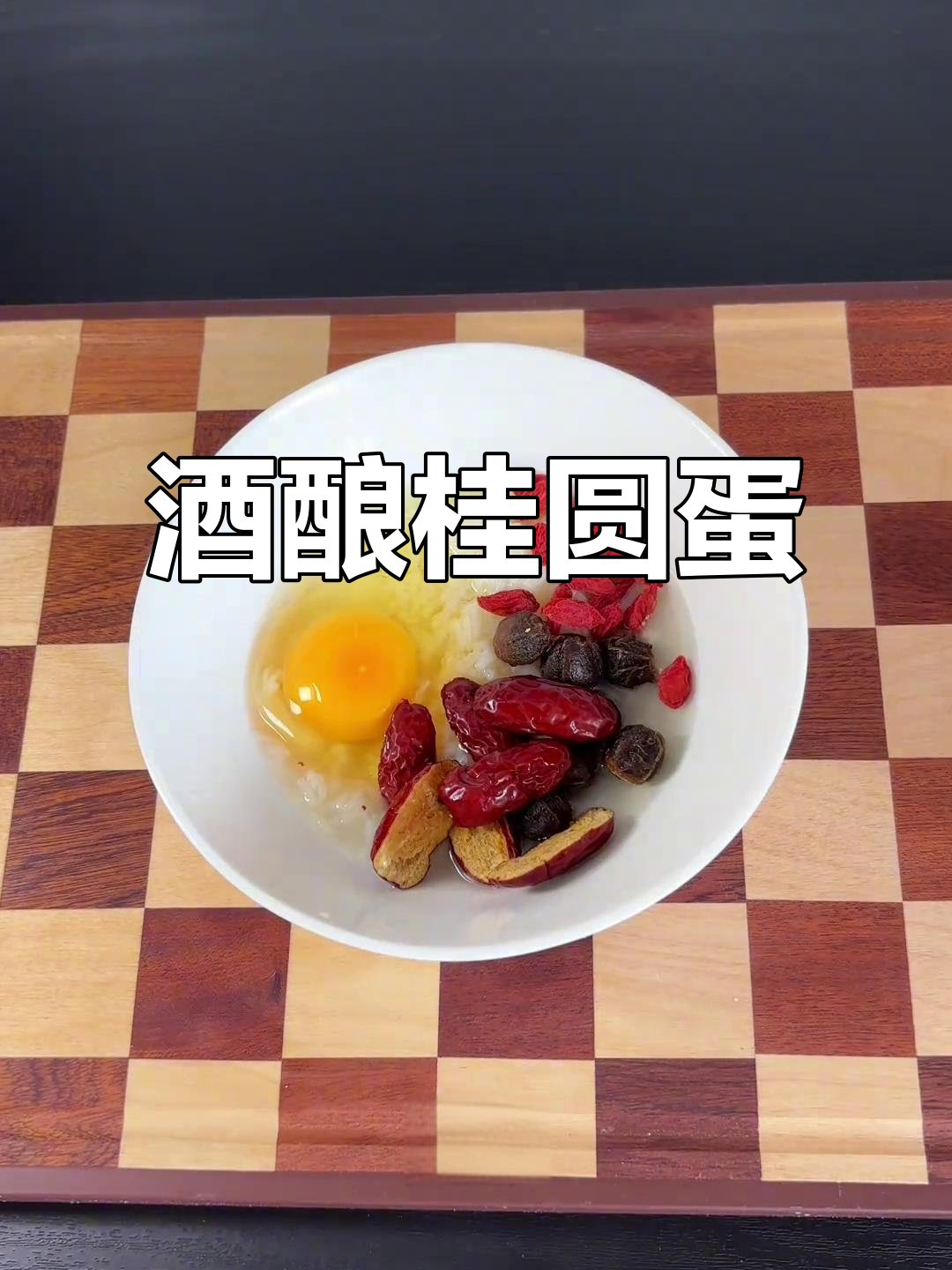 桂圆醪糟鸡蛋,补气血又美味,简单营养满分