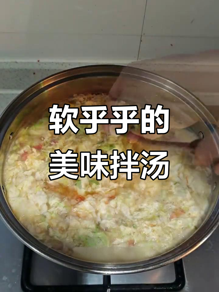 鸡蛋拌汤,简单又美味!