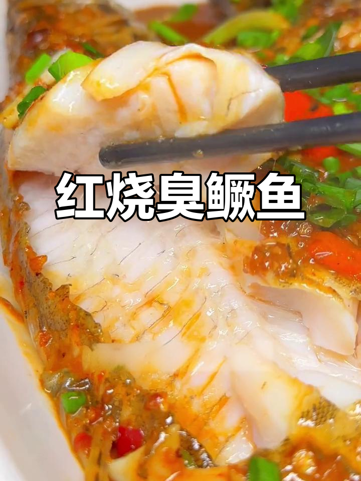 安徽臭鳜鱼红烧做法,简单又美味