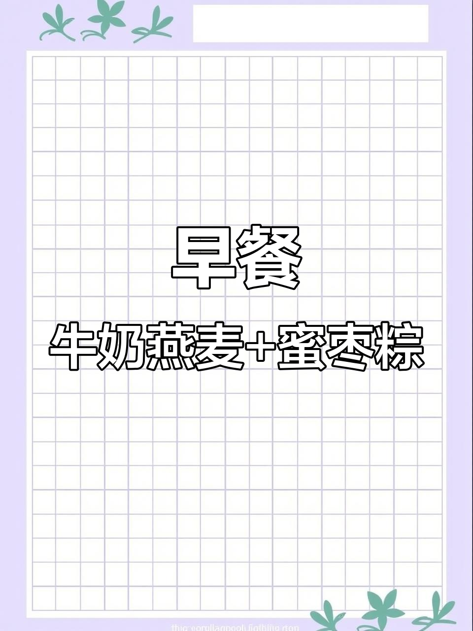 牛奶燕麦粥、蜜枣粽子与菠菜蛋卷,早餐治愈系搭配