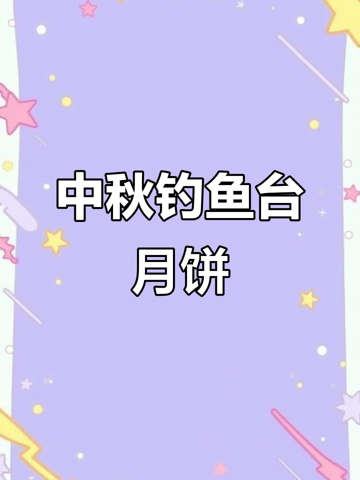郑州钓鱼台月饼礼盒,国瓷永丰源打造中秋佳选