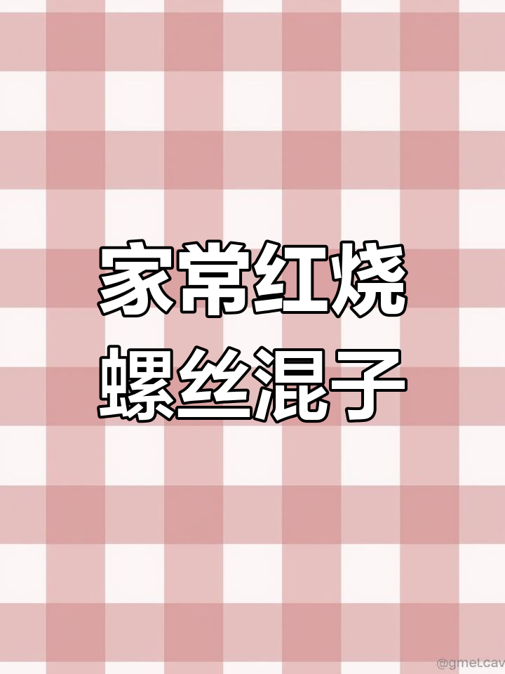 邳州老乡必看!家庭版红烧螺丝混子,做法超简单