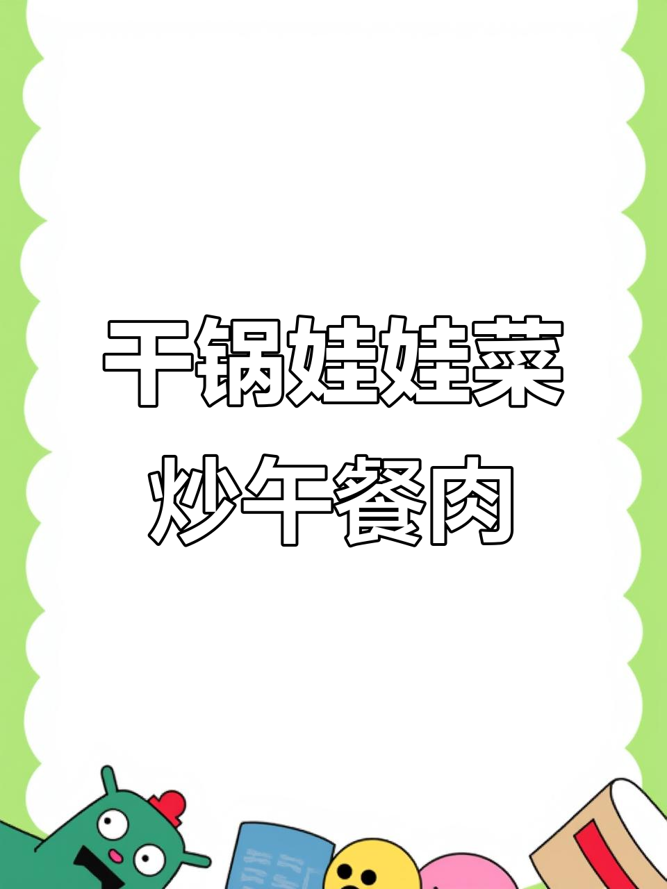 干锅娃娃菜炒午餐肉,简单又美味!
