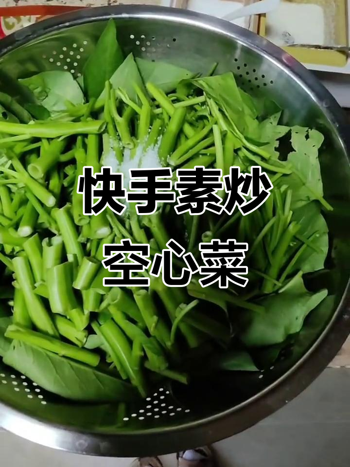 素炒空心菜,简单又美味的生活小确幸
