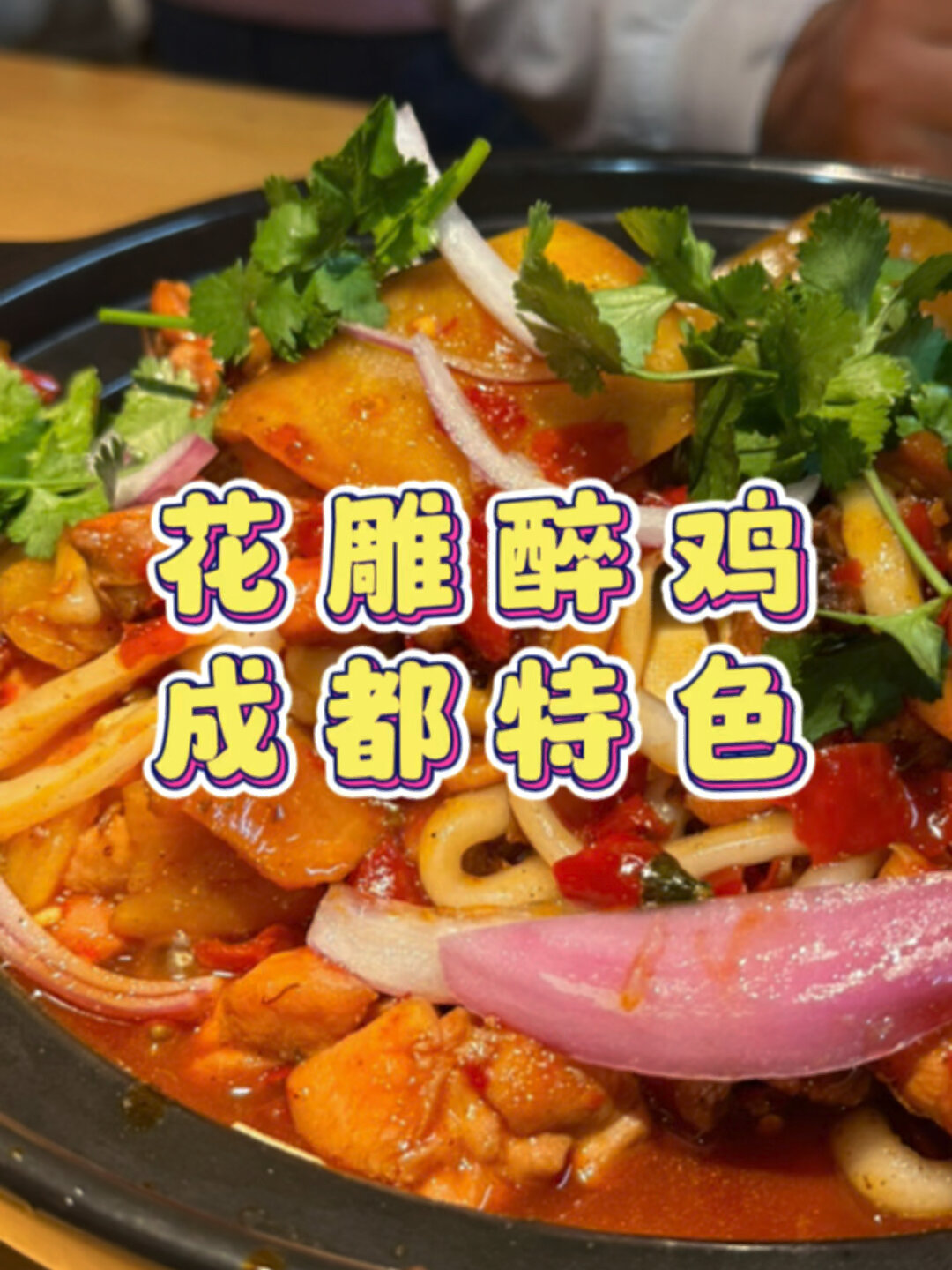 成都特色花雕醉鸡辣到心坎上!