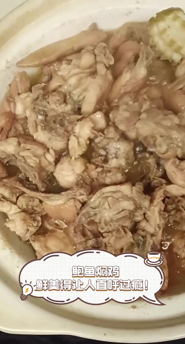 鲍鱼焖鸡,鲜美得让人直呼过瘾!