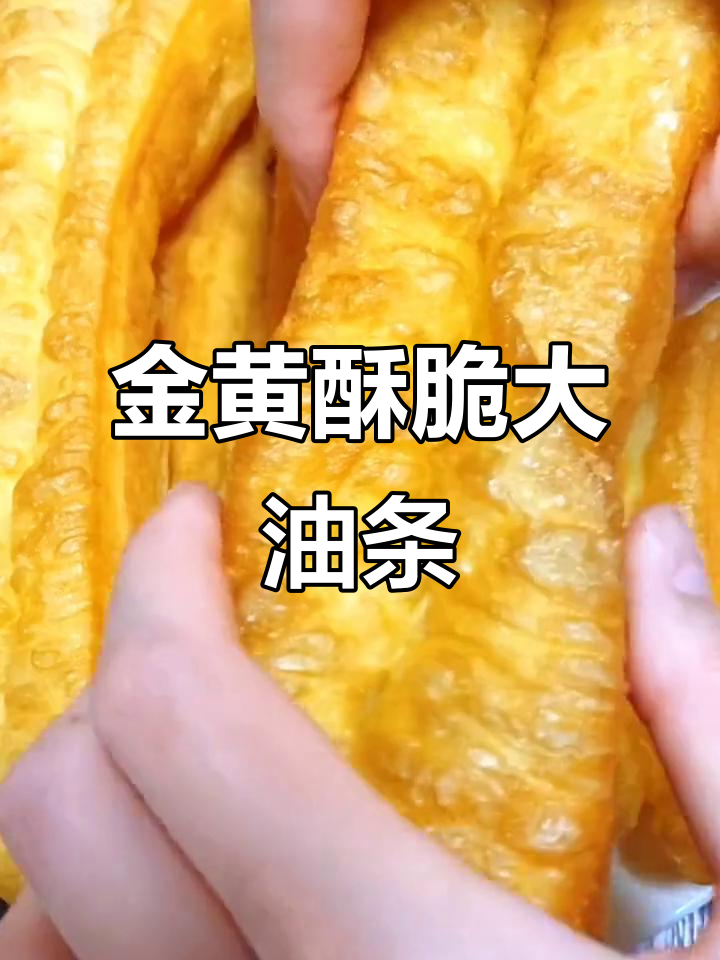轻松做酥脆大油条,秘诀全在这!
