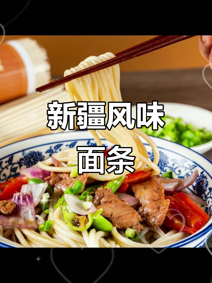 新疆特色干拌面,冷热皆宜,炒炸酱面完美早餐选择