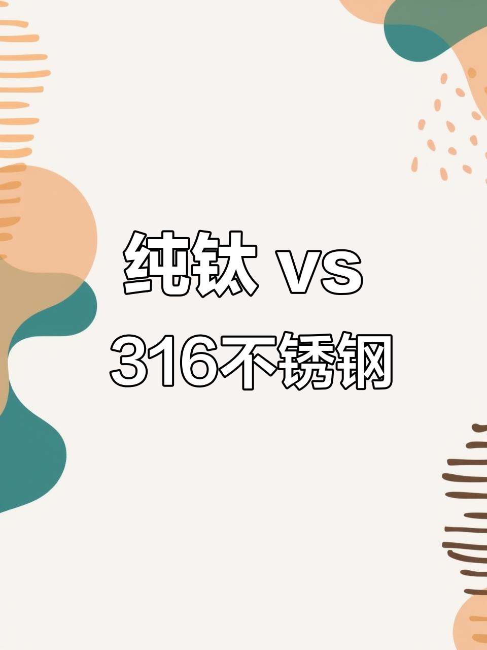 纯钛与316不锈钢:哪种更适合你?