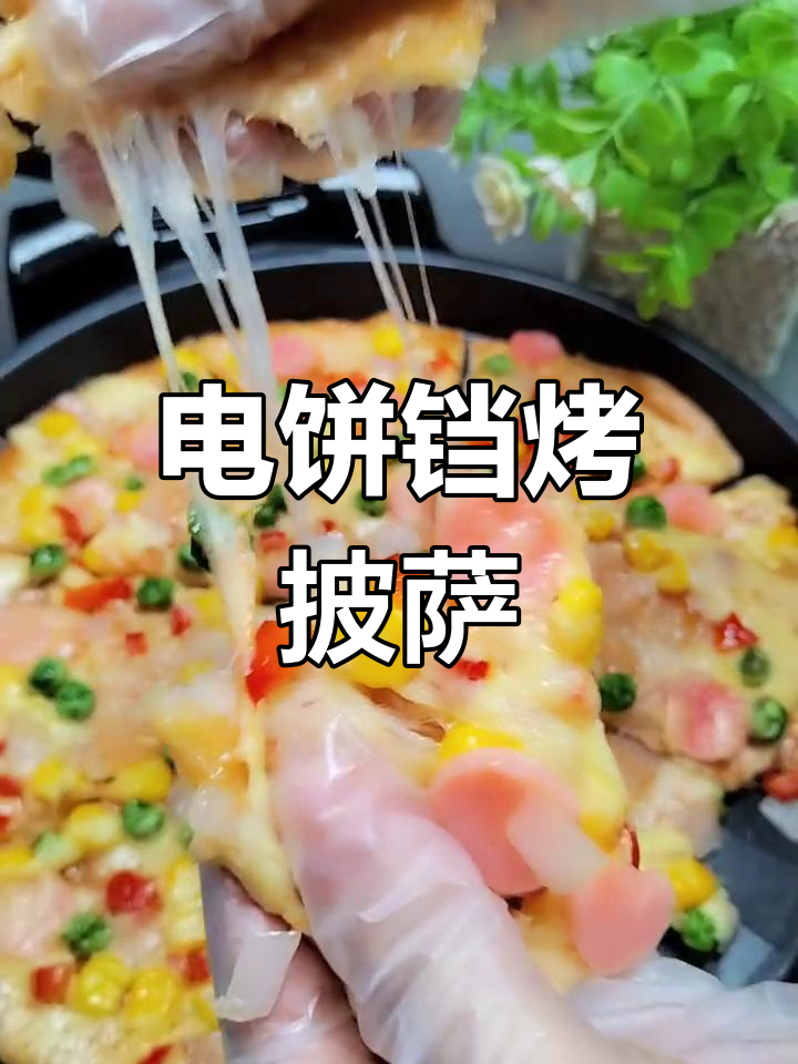 不用烤箱也能做披萨,电饼铛轻松搞定!