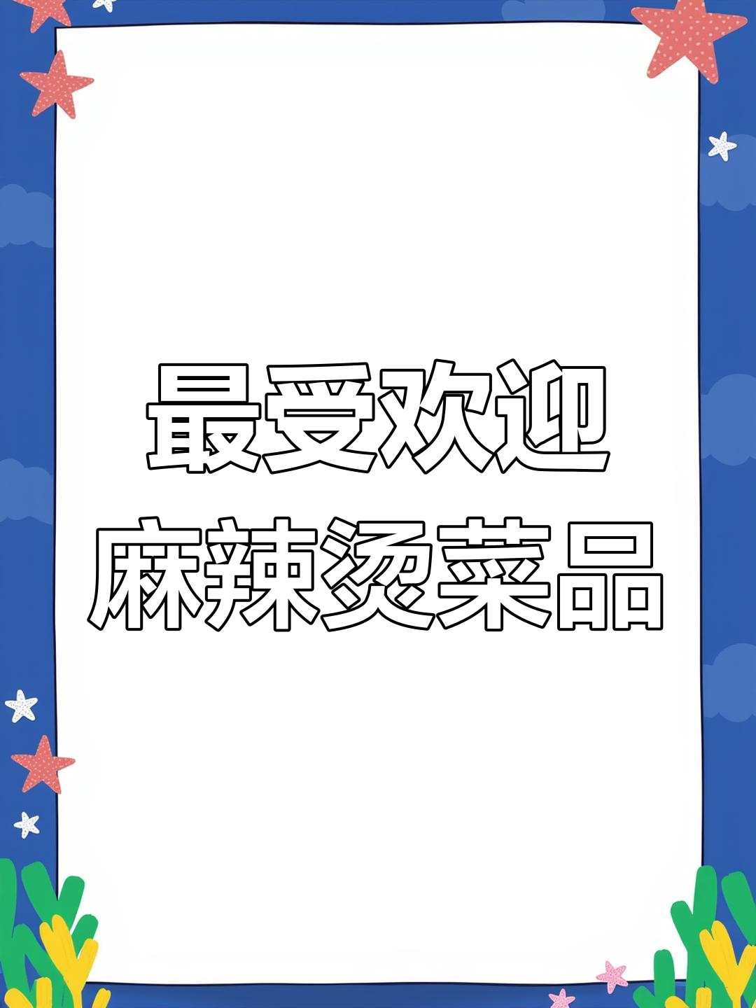 盘盘麻辣烫最热销的十大美食,吃上一口停不下来