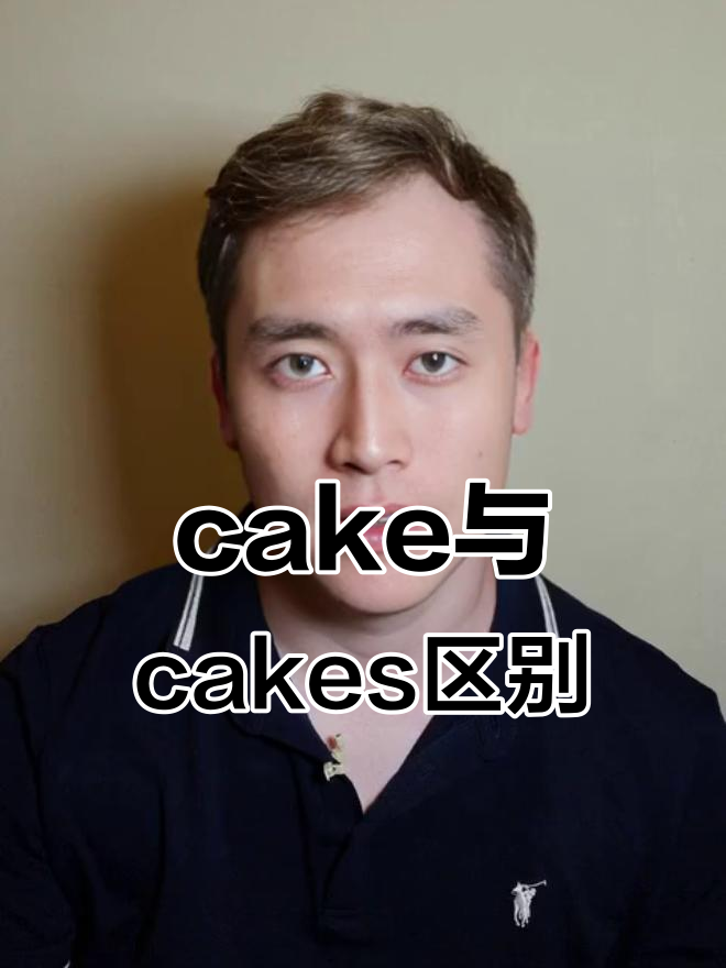 蛋糕和cakes的区别,你知道吗?