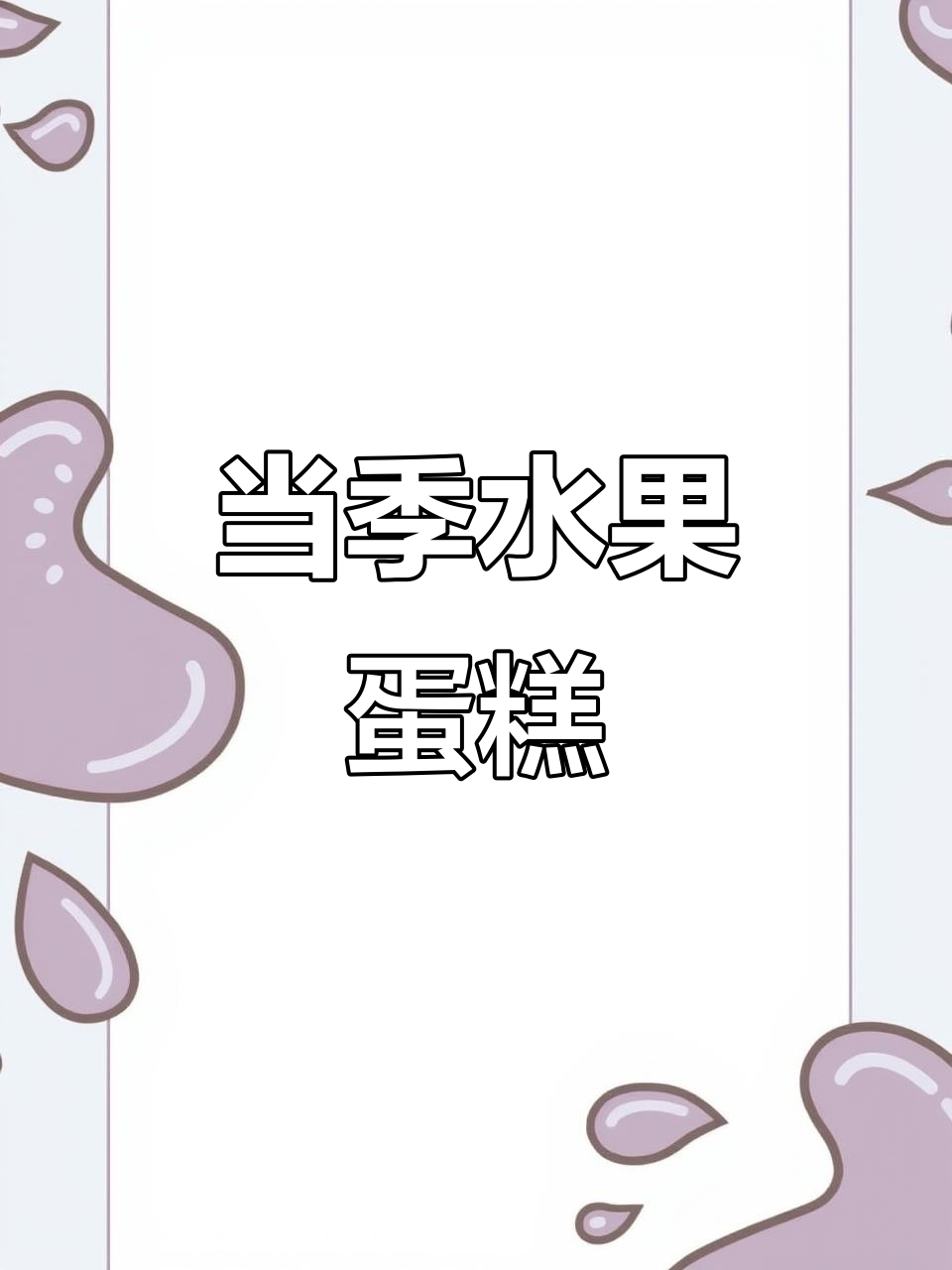 新鲜水果蛋糕,每天享受当季美味!