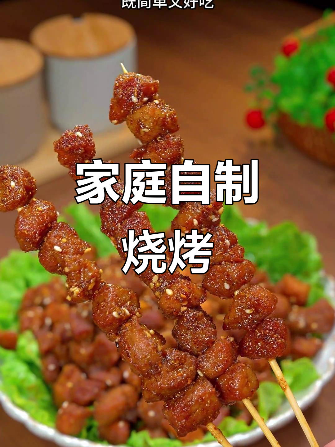 在家做烧烤,简单又美味!梅花肉腌制后烤出香辣口感