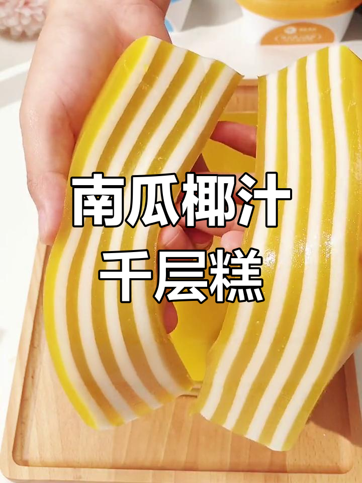 低卡南瓜椰汁千层马蹄糕,香甜软糯又健康