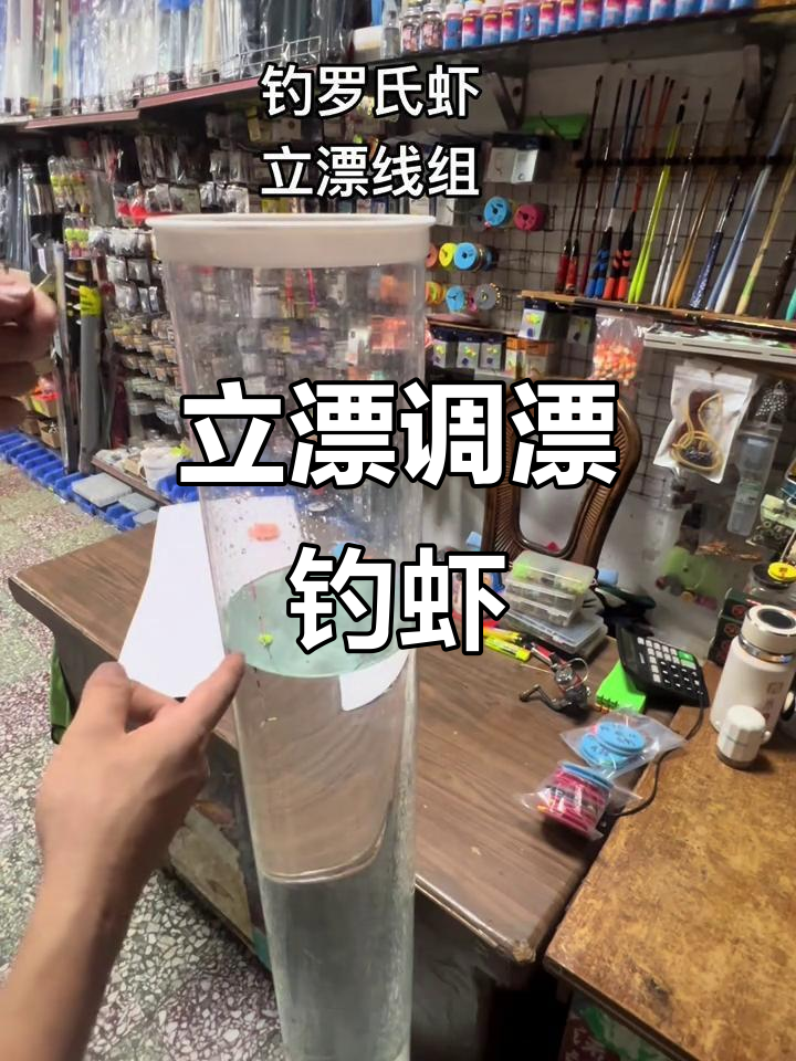 立漂线组调漂技巧,如何找到最佳位置钓罗氏虾