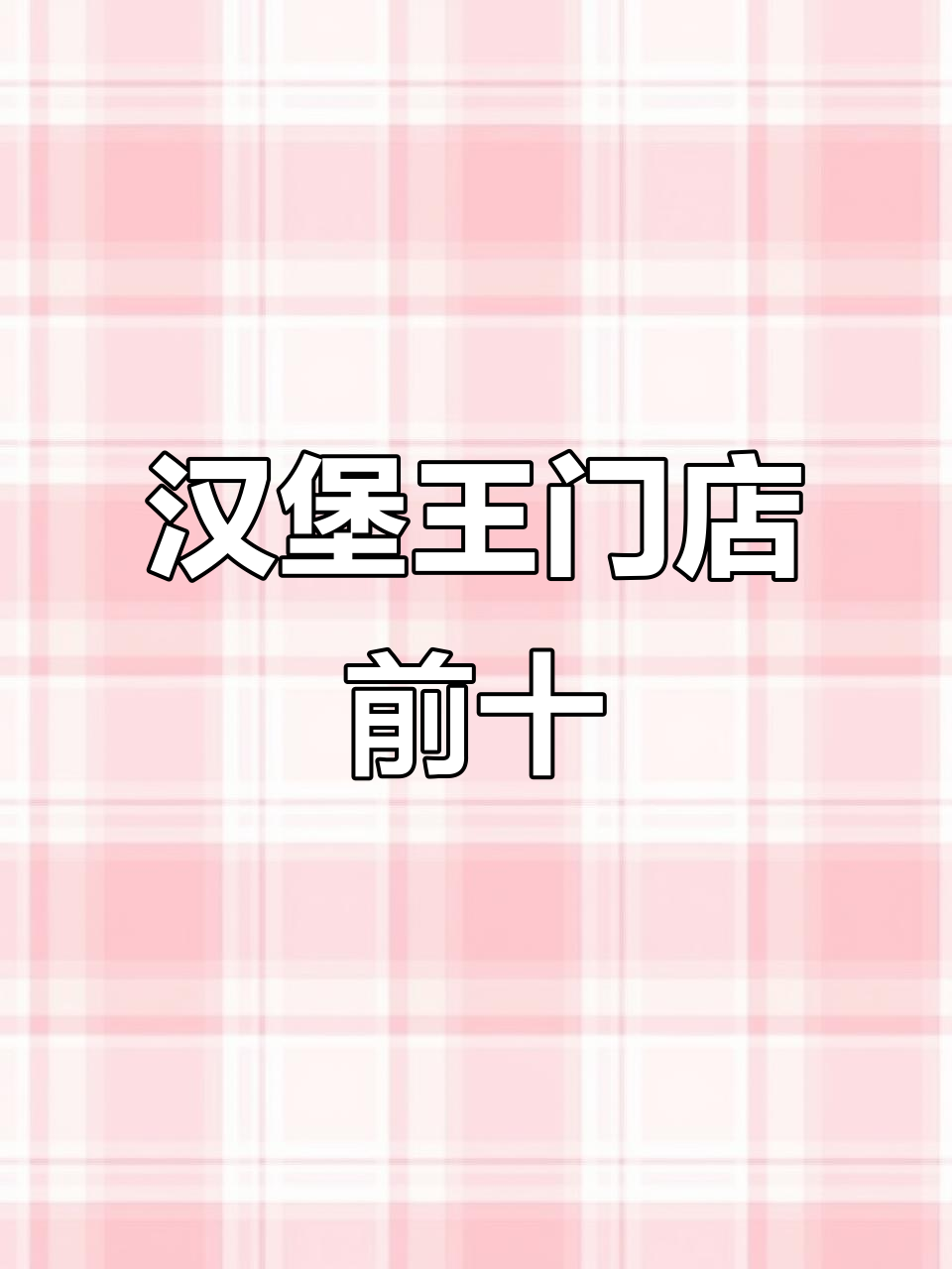 汉堡王中国门店数量TOP10,哪些城市最受欢迎?