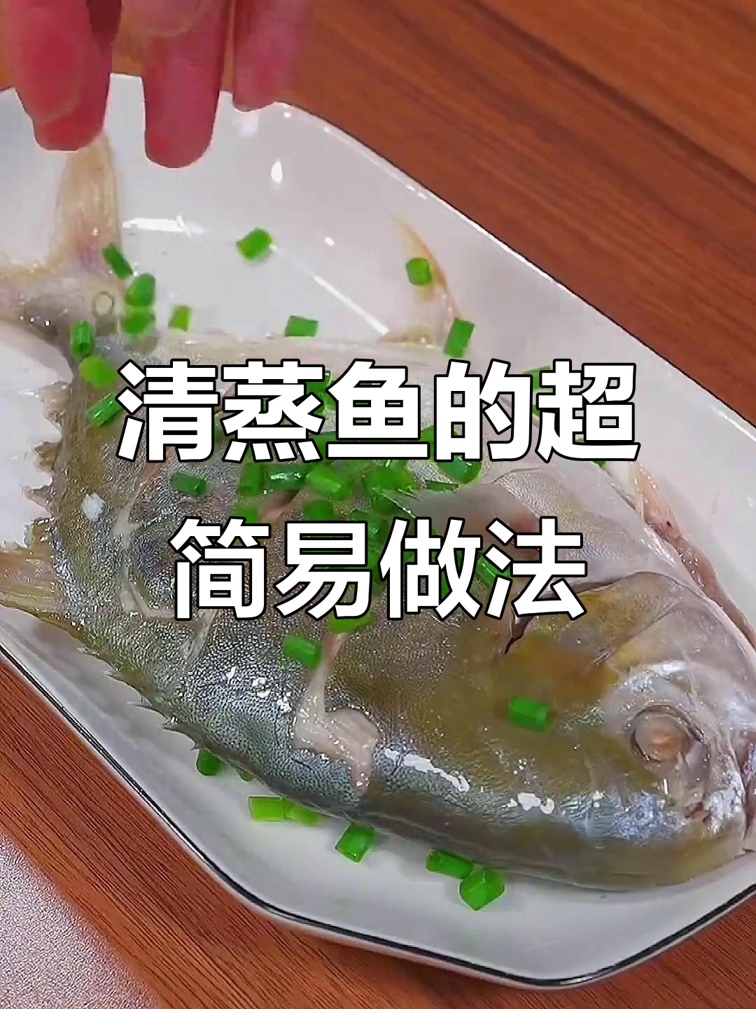 轻松做清蒸鱼,鲜美又简单!