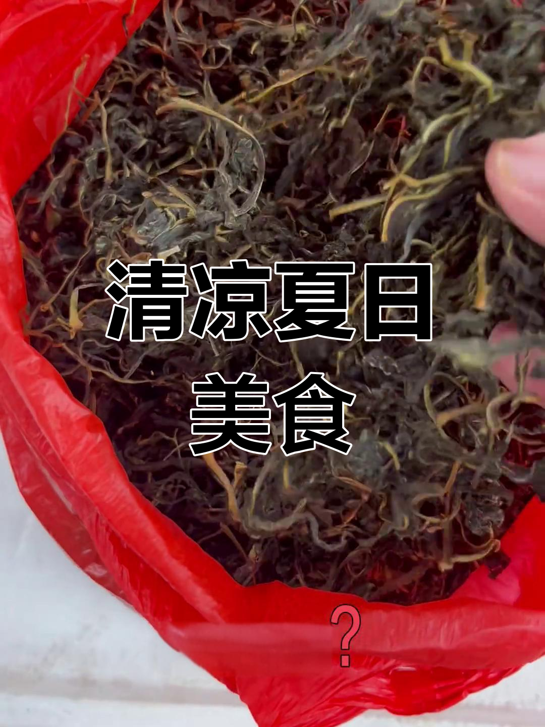 苦菜干清凉解暑,夏天必备美味!