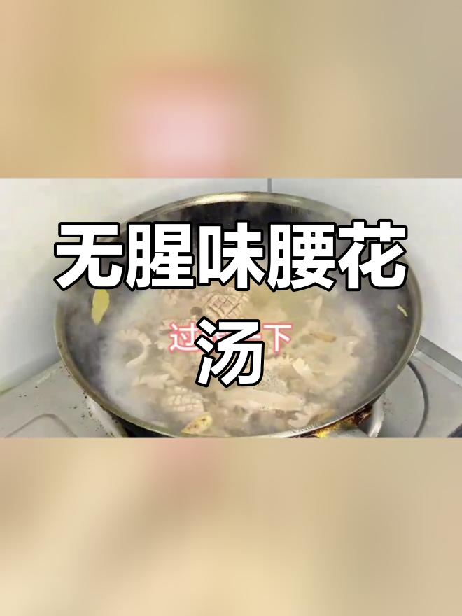 腰花汤这样做,去腥又补气