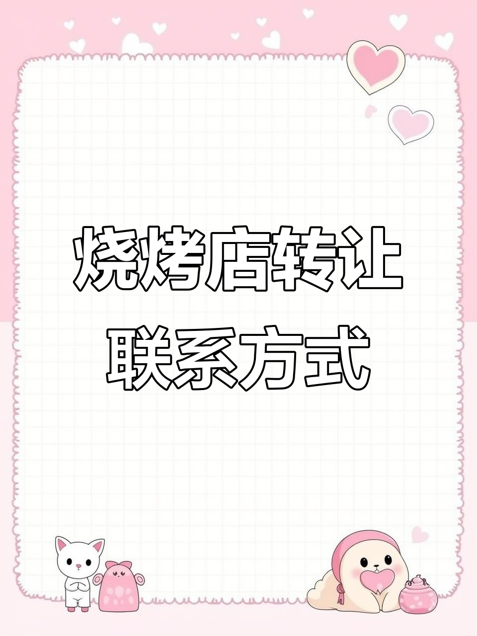 烧烤店转让,联系电话:17398149029