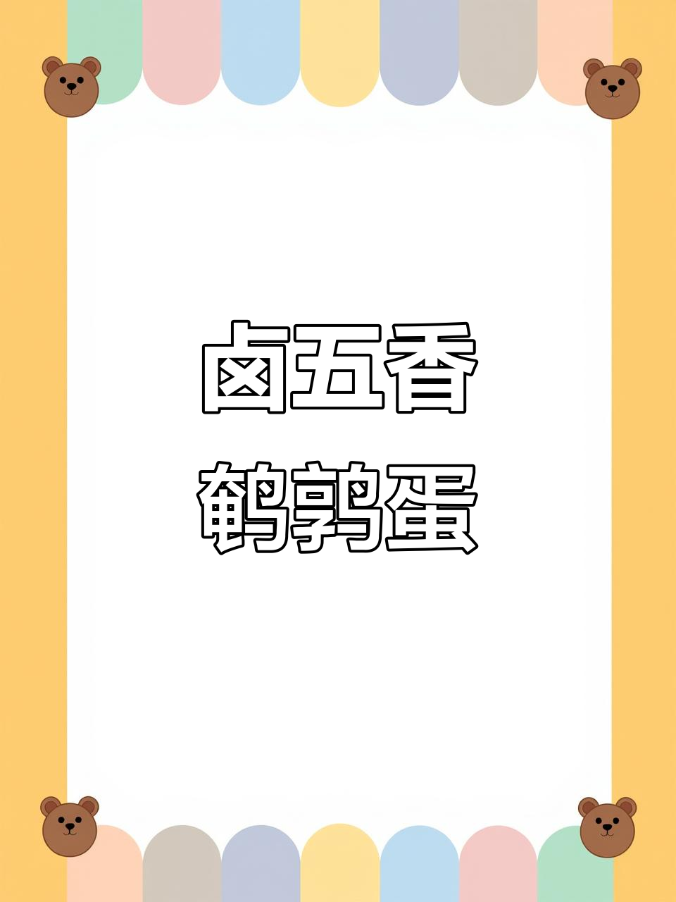 五香鹌鹑蛋,一口吃出肉味!做法超简单