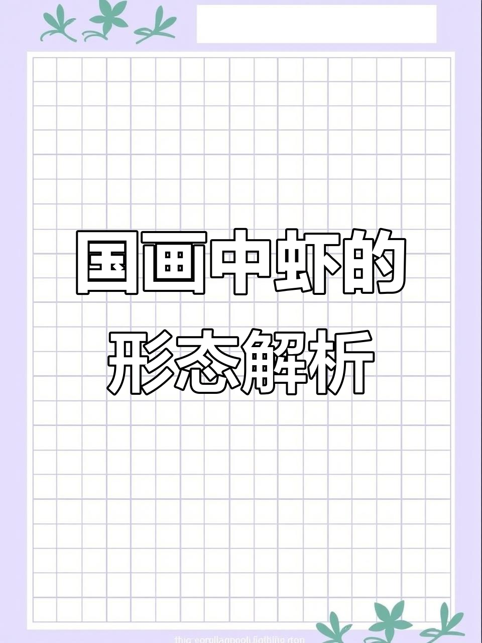 虾的结构与动态变化,揭秘国画中的细节之美