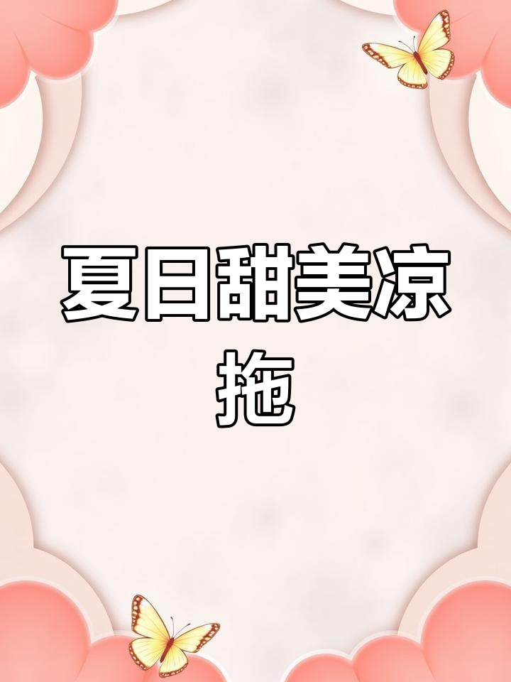 夏季甜美沙滩拖鞋,细带松糕设计,舒适又时尚