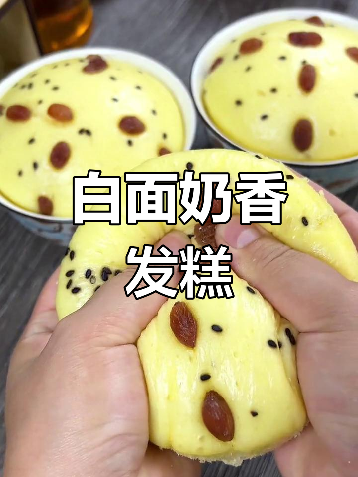 奶香十足的白面发糕,蓬松又美味