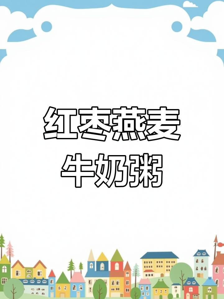 红枣燕麦牛奶羹,营养满分又简单,晚睡也能喝出好气色