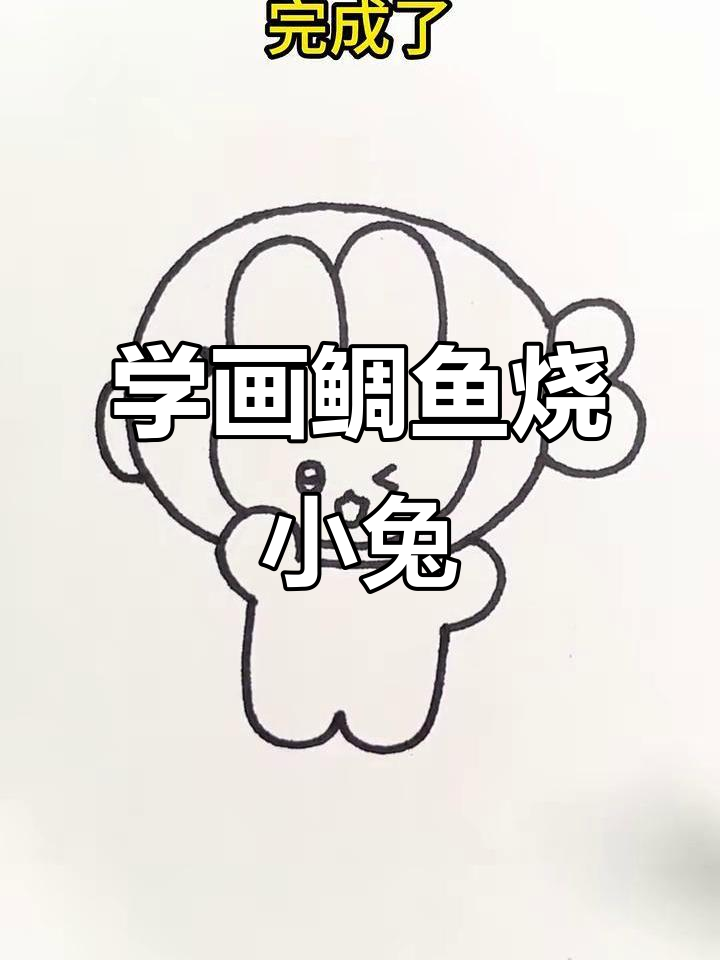 轻松画出可爱鲷鱼烧小兔，步骤简单又有趣