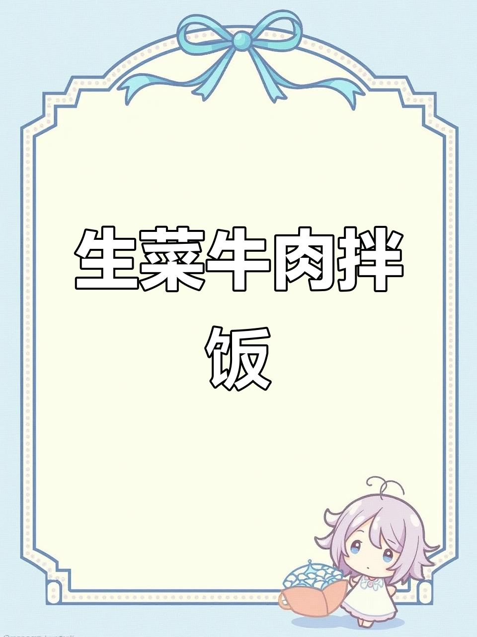 春菜拌饭与溏心蛋,美味又简单