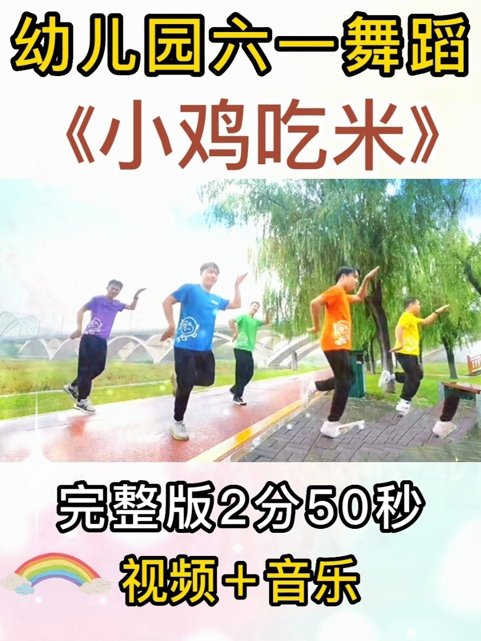幼儿园六一舞蹈《小鸡吃米》简单易学