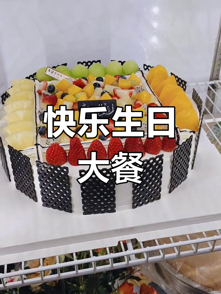 12寸水果蛋糕,生日快乐必备!