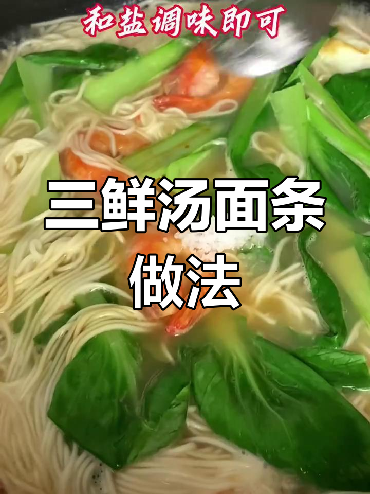 宝妈必试三鲜汤面,简单又美味
