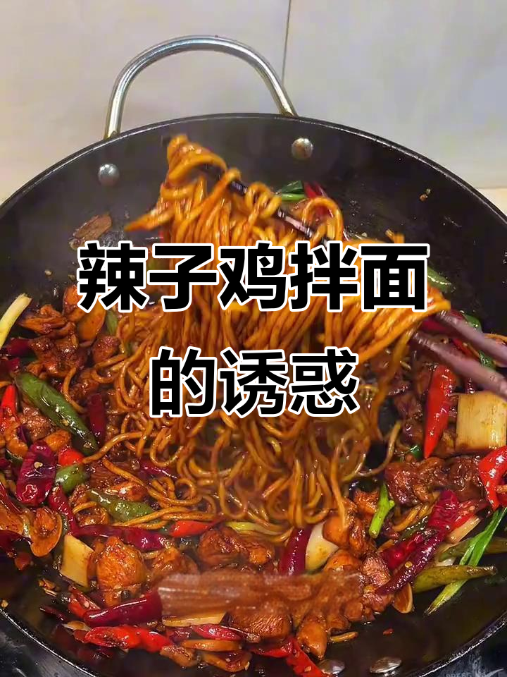 辣子鸡拌面，香辣入味，吃一次就停不下来！