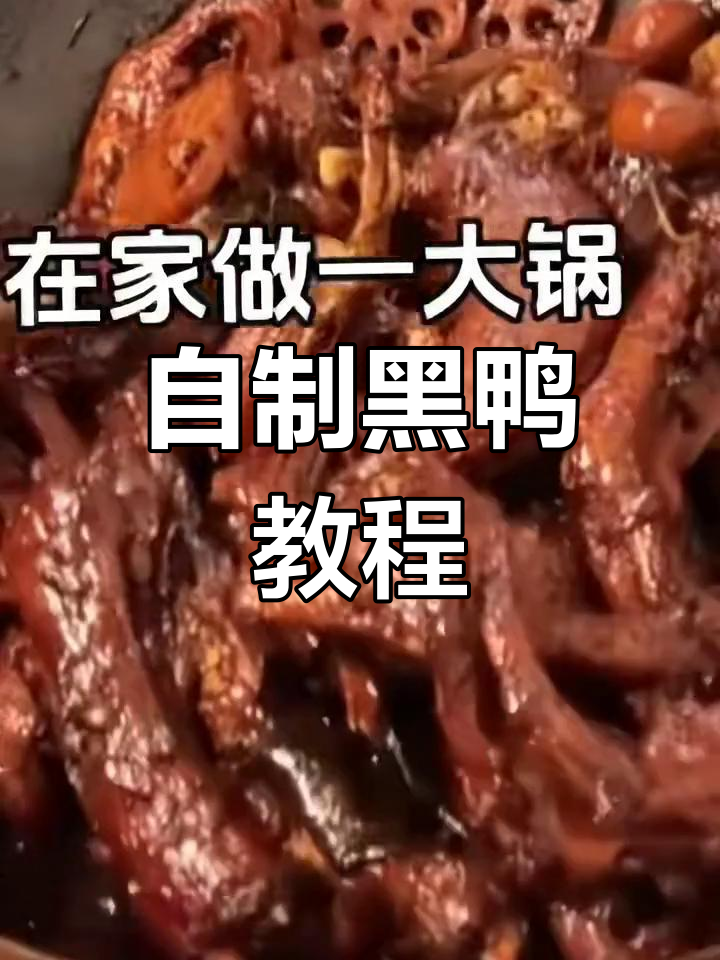 在家做黑鸭,甜辣口感超赞!