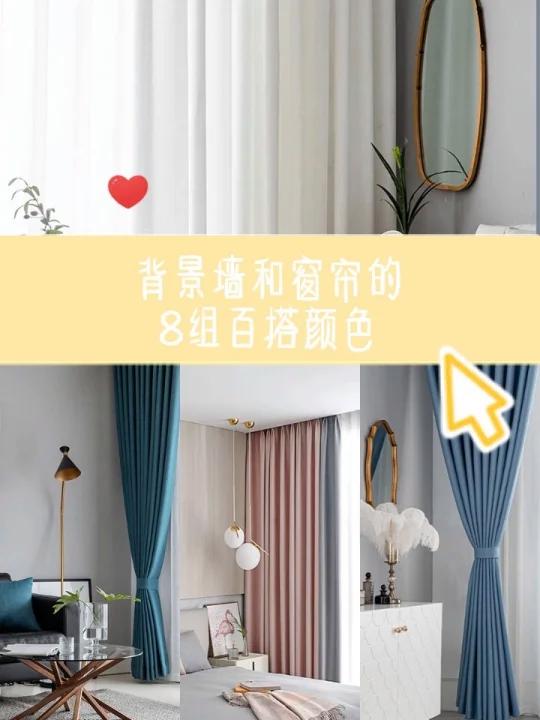 背景墙颜色和窗帘的8组搭配